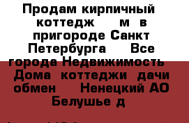 Продам кирпичный  коттедж 320 м  в пригороде Санкт-Петербурга   - Все города Недвижимость » Дома, коттеджи, дачи обмен   . Ненецкий АО,Белушье д.